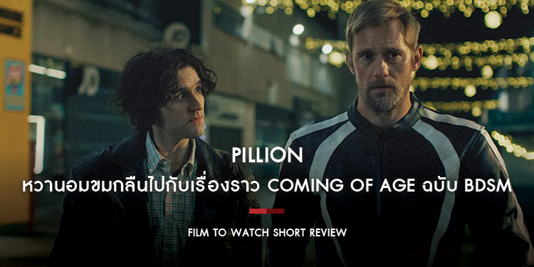 Pillion : หวานอมขมกลืนไปกับเรื่องราว Coming of age ฉบับ BDSM ที่รักเท่าไหร่ก็เจ็บเท่านั้น | Film to Watch Short Review